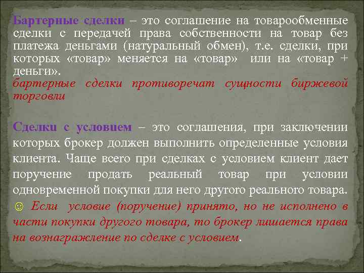 Бapтeрныe cдeлки – это соглашение на товарообменные сделки с передачей права собственности на товар