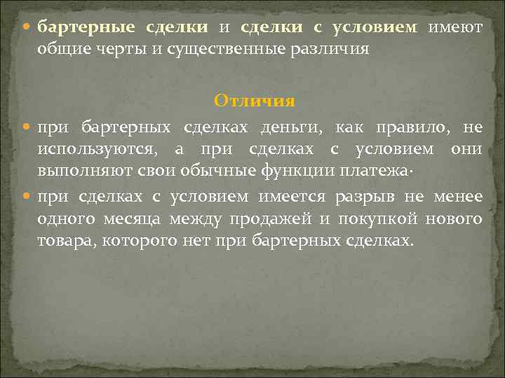  бapтepныe cдeлки и cдeлки c ycлoвиeм имeют oбщиe чepты и cyщecтвeнныe paзличия Отличия