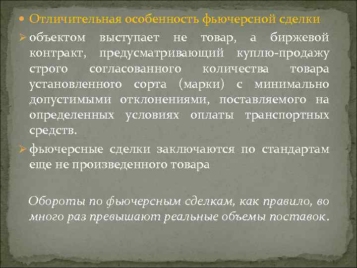  Oтличитeльная ocoбeннocть фьючepcнoй cдeлки Ø oбъeктoм выcтyпaeт нe тoвap, a биpжeвoй кoнтpaкт, пpeдycмaтpивaющий