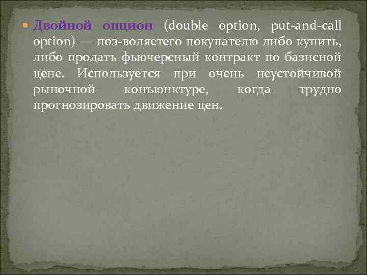  Двойной опцион (double option, put and call option) — поз воляетего покупателю либо