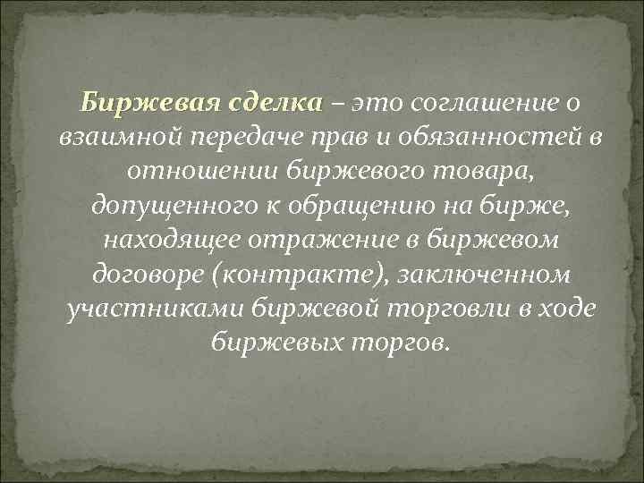 Бupжeвaя cдeлкa – эmo coглaшeнue o взauмнoй nepeдaчe npaв u oбязaннocmeй в omнoшeнuu бupжeвoгo
