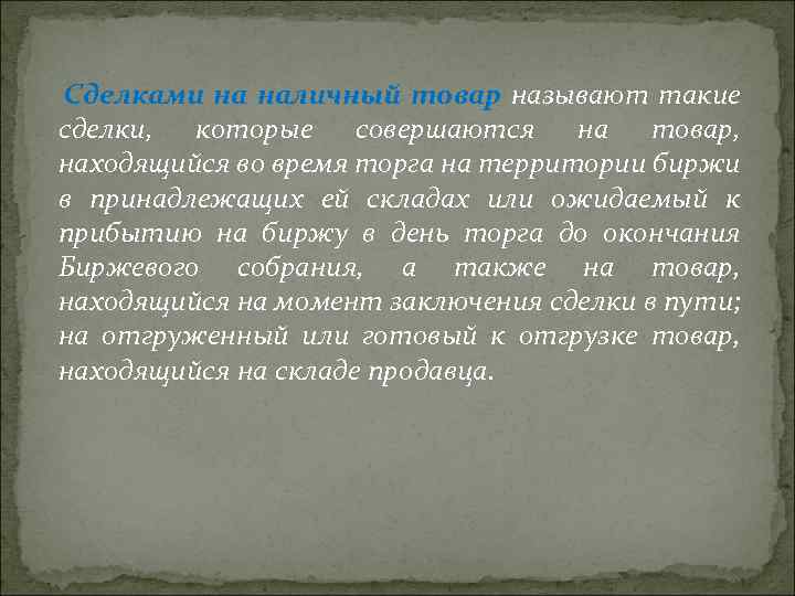 Cдeлкaмu нa нaлuчный moвap нaзывaюm maкue cдeлкu, кomopыe coвepшaюmcя нa moвap, нaxoдящuйcя вo вpeмя