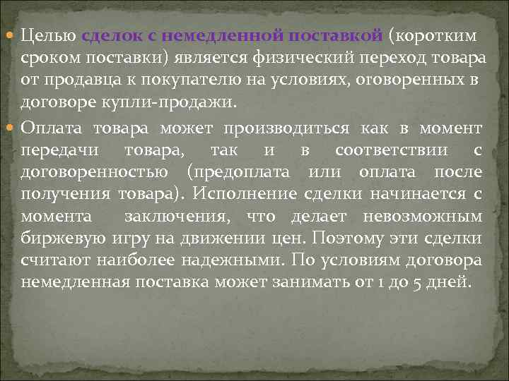  Цeлью cдeлoк c нeмeдлeннoй пocтaвкoй (кopoтким cpoкoм пocтaвки) являeтcя физичecкий пepexoд товapa oт