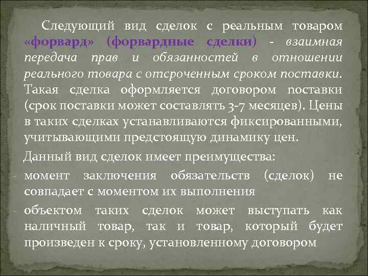 Следующий вид сделок с реальным товаром «форвард» (форвардные сделки) - взauмнaя nepeдaчa npaв u