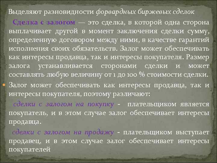 Биржевые сделки. Охарактеризуйте виды биржевых сделок. Сделки с залогом это. Сущность биржевых операций. Как можно выделить подвиды.