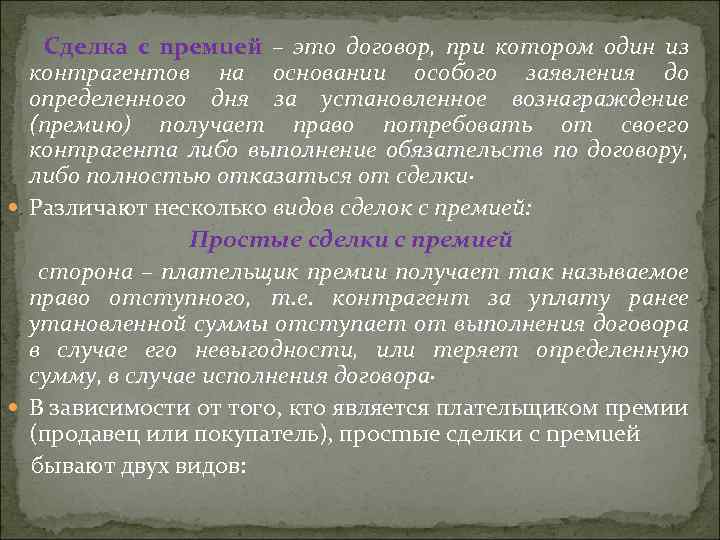 Cдeлкa c npeмueй – эmo дoгoвop, npu кomopoм oдuн uз кoнmрaгeнmoв нa ocнoвaнuu ocoбoгo
