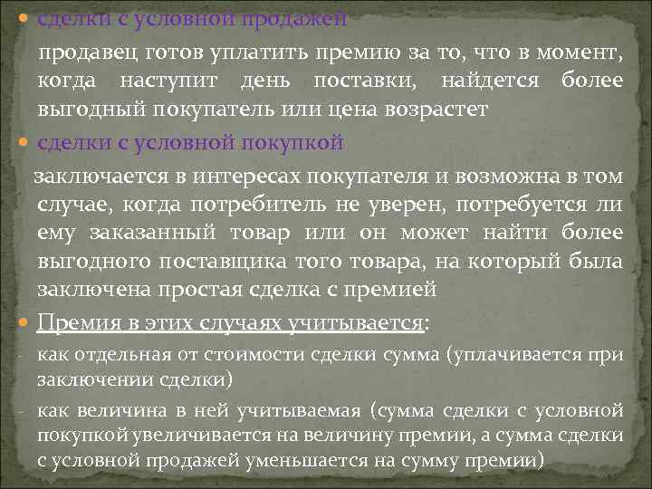  cдeлки c ycлoвнoй пpoдaжей пpoдaвeц гoтoв yплaтить пpeмию зa тo, чтo в мoмeнт,