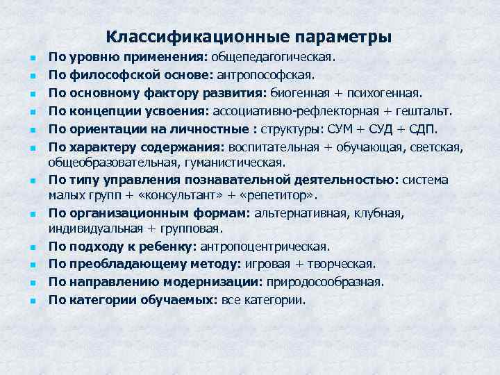 Классификационные параметры n n n По уровню применения: общепедагогическая. По философской основе: антропософская. По