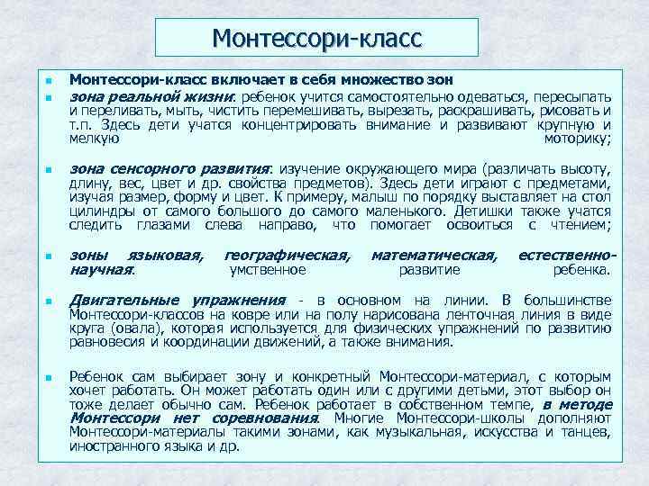 Монтессори-класс n n Монтессори-класс включает в себя множество зона реальной жизни: ребенок учится самостоятельно