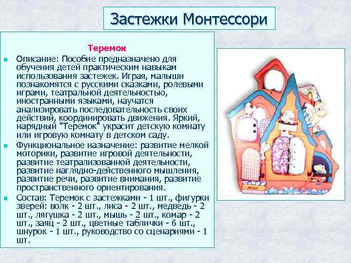 Застежки Монтессори n n n Теремок Описание: Пособие предназначено для обучения детей практическим навыкам