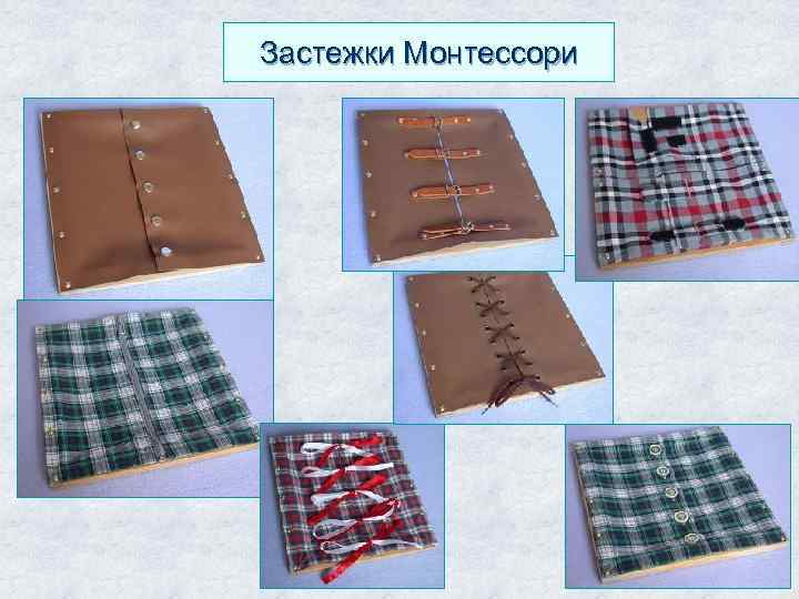 Застежки Монтессори 