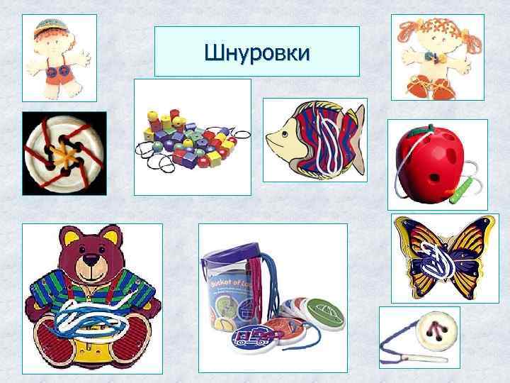 Шнуровки 