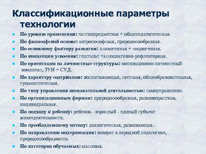 Классификационные параметры технологии n n n По уровню применения: частнопредметная + общепедагогическая. По философской