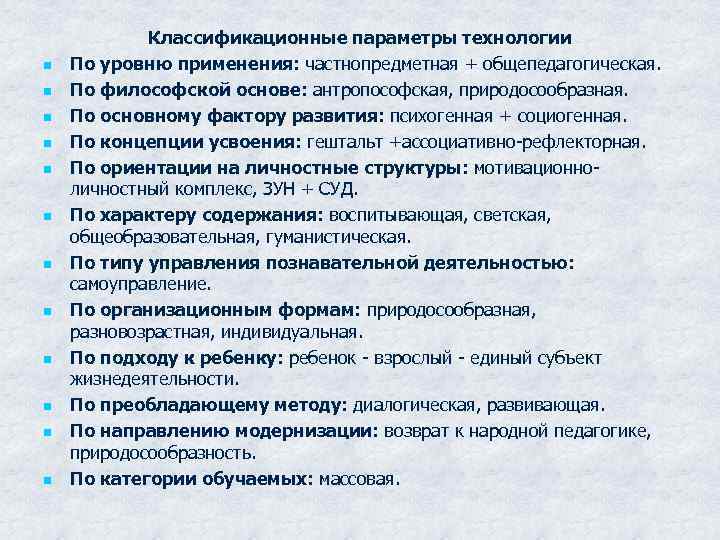 n n n Классификационные параметры технологии По уровню применения: частнопредметная + общепедагогическая. По философской