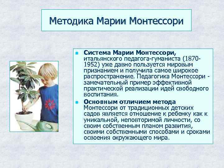 Методика Марии Монтессори n n Система Марии Монтессори, итальянского педагога-гуманиста (18701952) уже давно пользуется