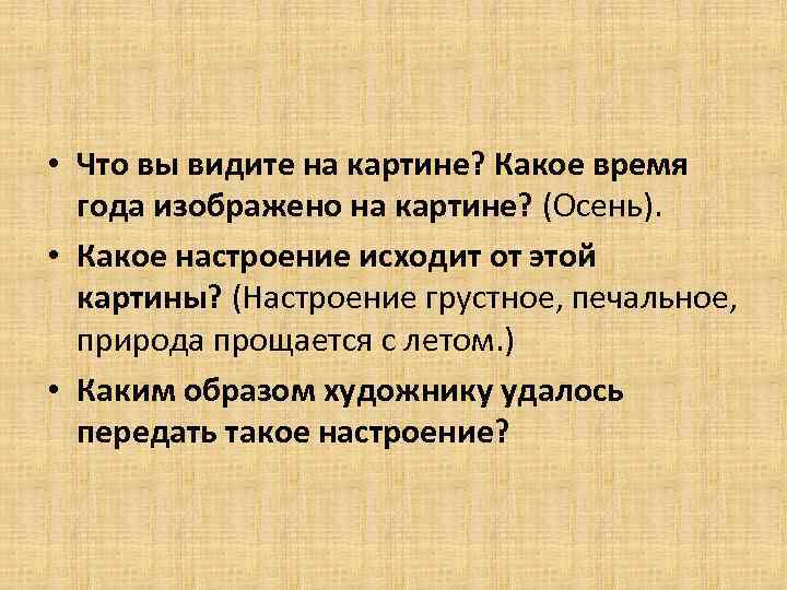  • Что вы видите на картине? Какое время года изображено на картине? (Осень).