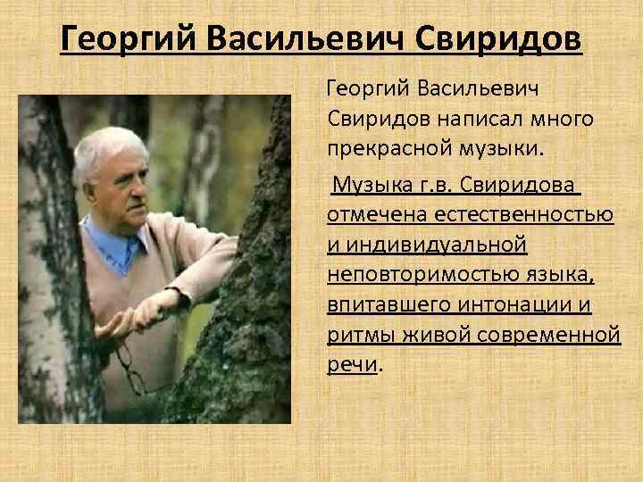 Георгий Васильевич Свиридов написал много прекрасной музыки. Музыка г. в. Свиридова отмечена естественностью и