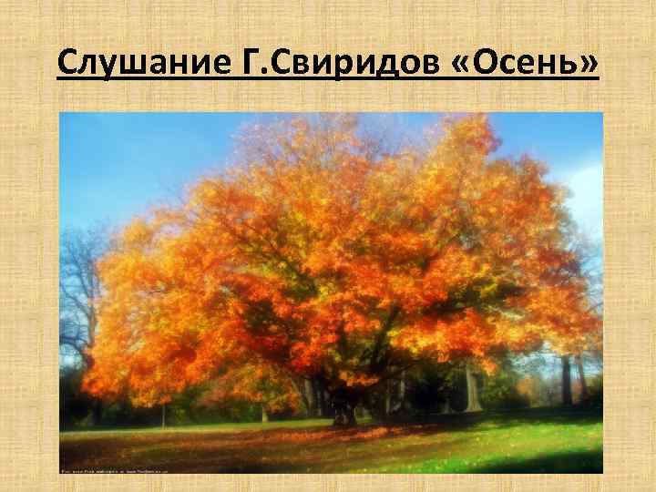 Слушание Г. Свиридов «Осень» 