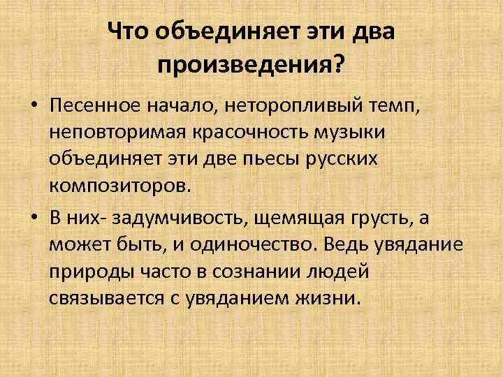 Что объединяет эти два произведения? • Песенное начало, неторопливый темп, неповторимая красочность музыки объединяет