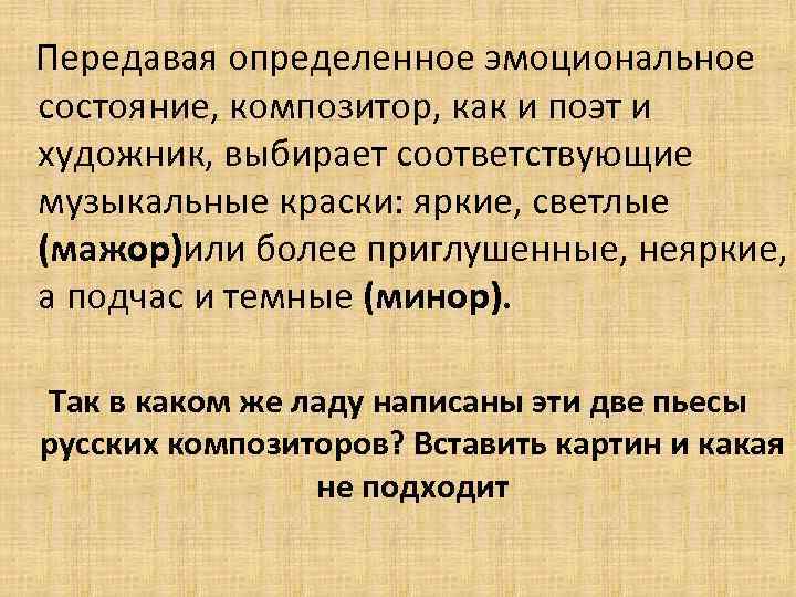  Передавая определенное эмоциональное состояние, композитор, как и поэт и художник, выбирает соответствующие музыкальные