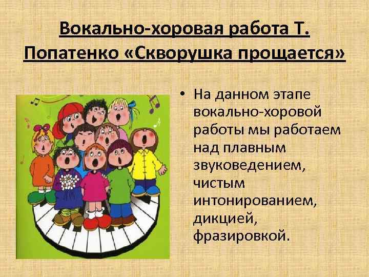 Вокально-хоровая работа Т. Попатенко «Скворушка прощается» • На данном этапе вокально-хоровой работы мы работаем
