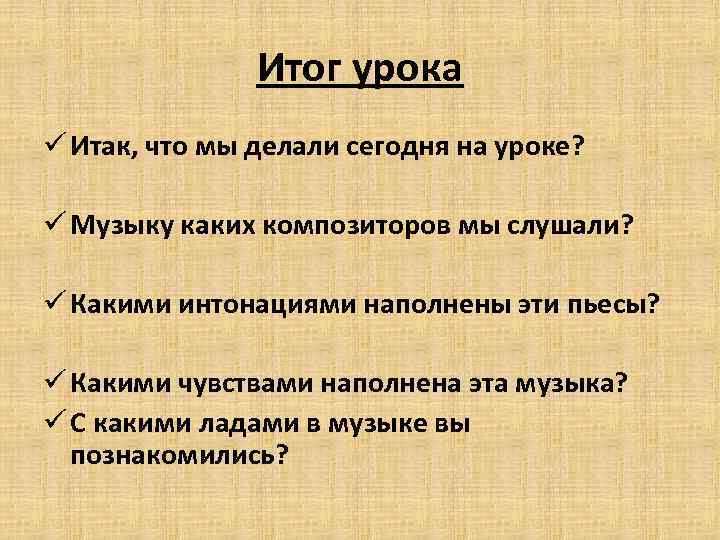 Итог урока ü Итак, что мы делали сегодня на уроке? ü Музыку каких композиторов