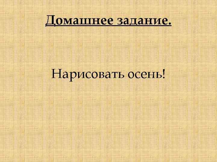 Домашнее задание. Нарисовать осень! 