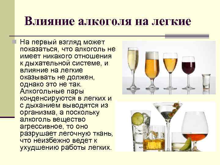 Влияние алкоголя на легкие n На первый взгляд может показаться, что алкоголь не имеет