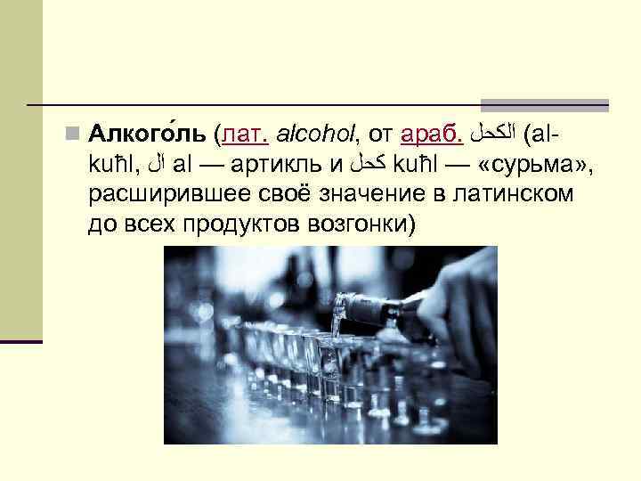 n Алкого ль (лат. alcohol, от араб. ( ﺍﻟﻜﺤﻞ al- kuħl, ﺍﻝ al —
