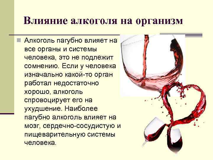 Влияние алкоголя на организм n Алкоголь пагубно влияет на все органы и системы человека,