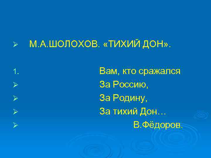 Ø 1. Ø Ø М. А. ШОЛОХОВ. «ТИХИЙ ДОН» . Вам, кто сражался За