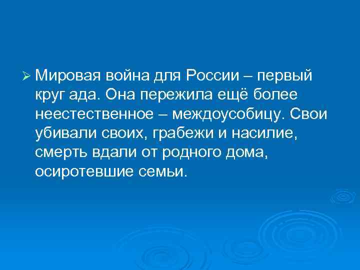 Ø Мировая война для России – первый круг ада. Она пережила ещё более неестественное