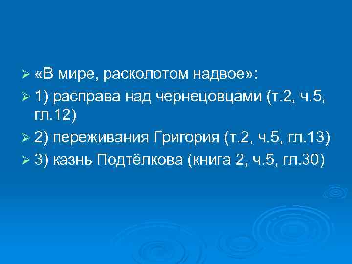 Ø «В мире, расколотом надвое» : Ø 1) расправа над чернецовцами (т. 2, ч.