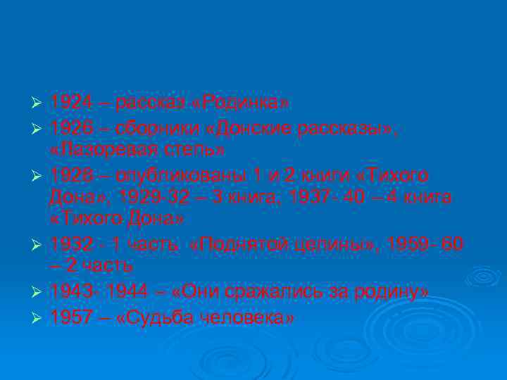 1924 – рассказ «Родинка» Ø 1926 – сборники «Донские рассказы» , «Лазоревая степь» Ø