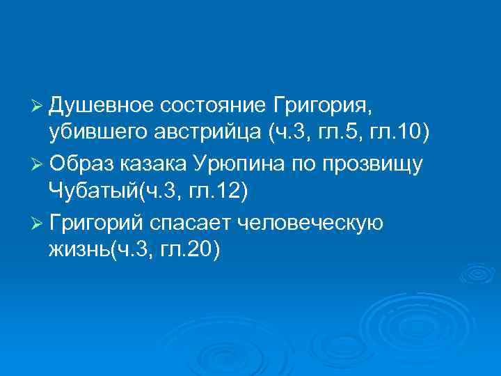 Ø Душевное состояние Григория, убившего австрийца (ч. 3, гл. 5, гл. 10) Ø Образ