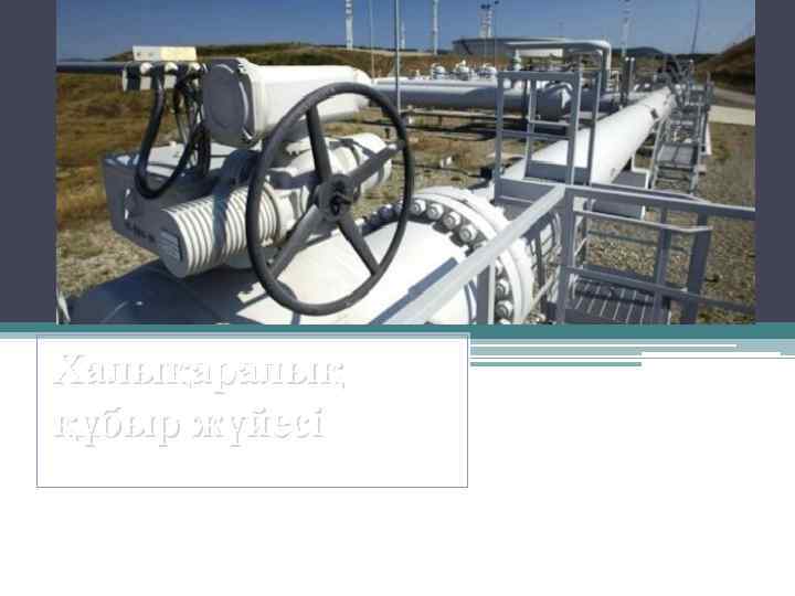 Халықаралық құбыр жүйесі 