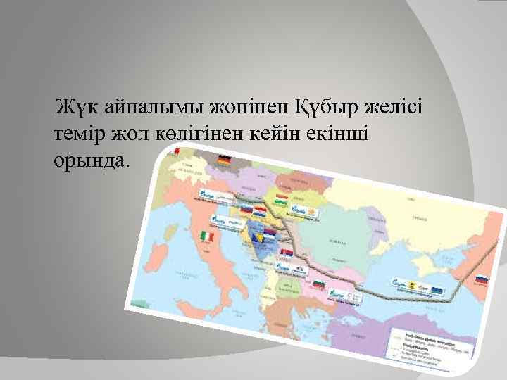 Жүк айналымы жөнінен Құбыр желісі темір жол көлігінен кейін екінші орында. 