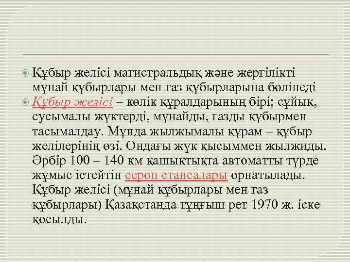  Құбыр желісі магистральдық және жергілікті мұнай құбырлары мен газ құбырларына бөлінеді Құбыр желісі