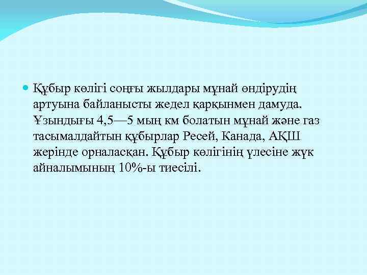  Құбыр көлігі соңғы жылдары мұнай өндірудің артуына байланысты жедел қарқынмен дамуда. Ұзындығы 4,