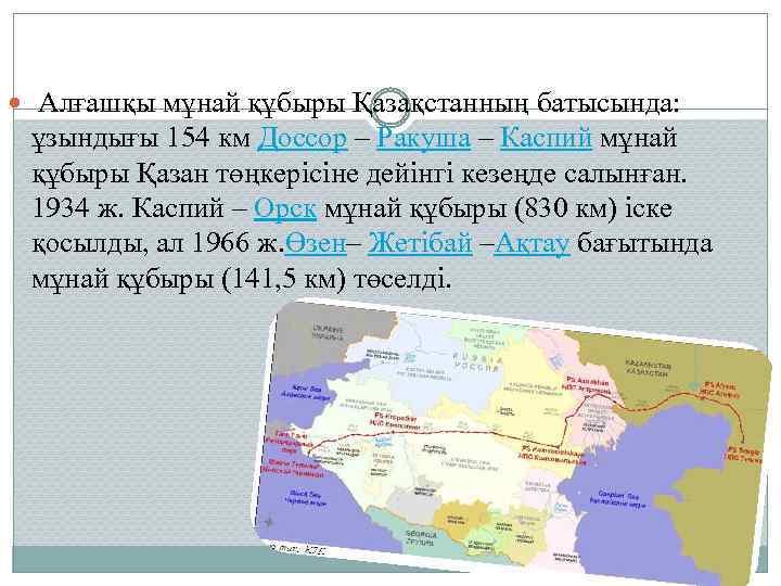  Алғашқы мұнай құбыры Қазақстанның батысында: ұзындығы 154 км Доссор – Ракуша – Каспий