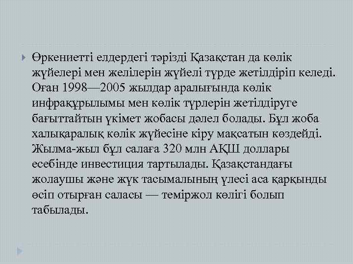  Өркениетті елдердегі тәрізді Қазақстан да көлік жүйелері мен желілерін жүйелі түрде жетілдіріп келеді.