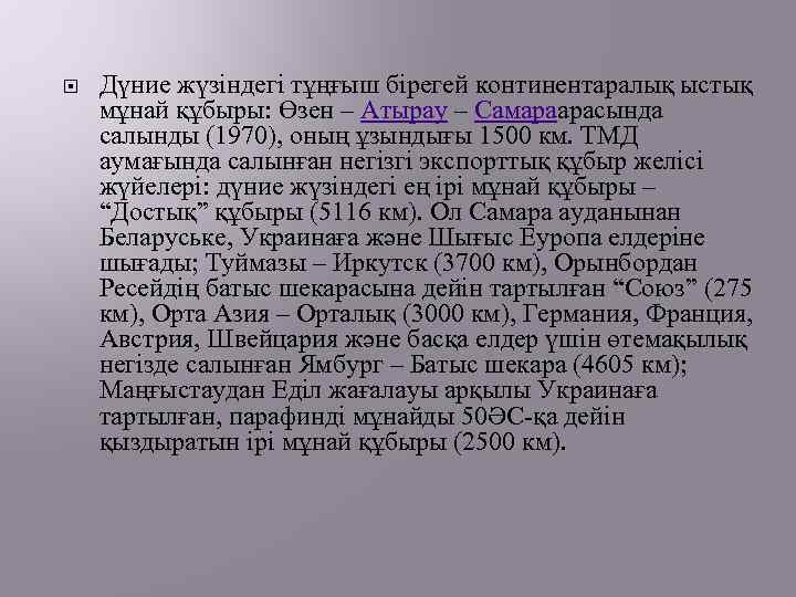  Дүние жүзіндегі тұңғыш бірегей континентаралық ыстық мұнай құбыры: Өзен – Атырау – Самараарасында