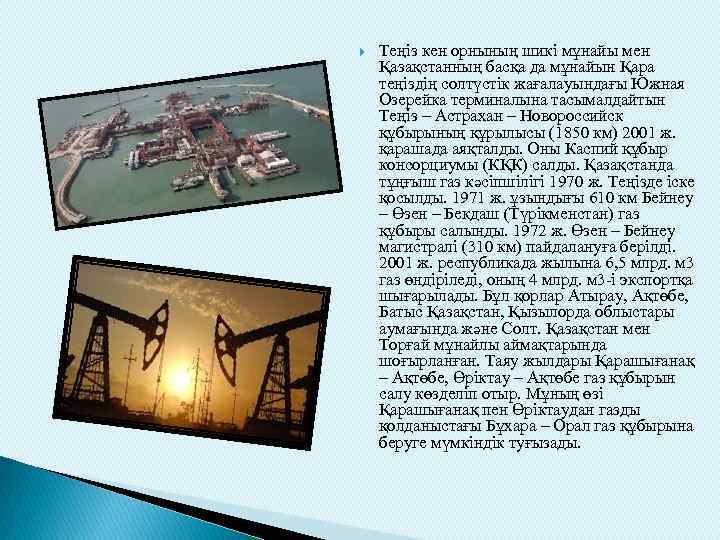  Теңіз кен орнының шикі мұнайы мен Қазақстанның басқа да мұнайын Қара теңіздің солтүстік