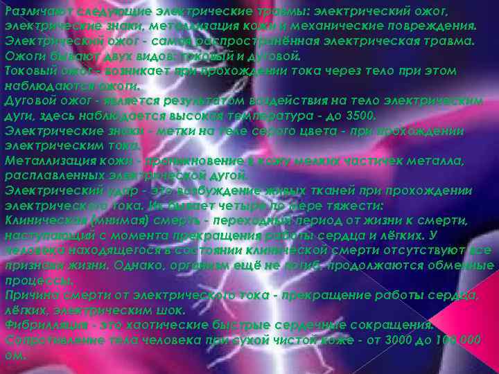 Различают следующие электрические травмы: электрический ожог, электрические знаки, металлизация кожи и механические повреждения. Электрический