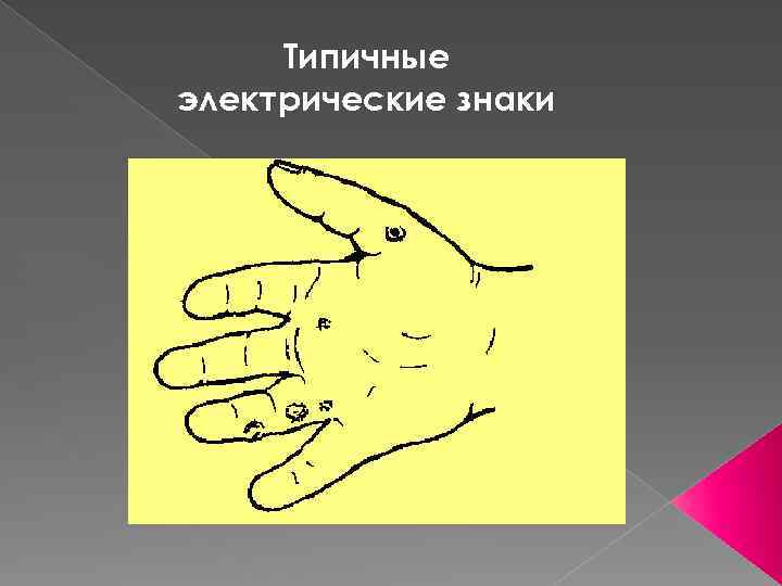 Типичные электрические знаки 