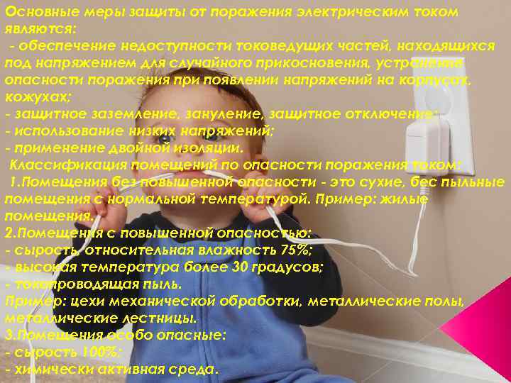 Основные меры защиты от поражения электрическим током являются: - обеспечение недоступности токоведущих частей, находящихся