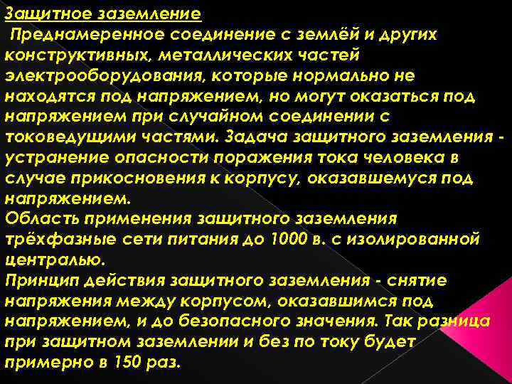 Защитное заземление Преднамеренное соединение с землёй и других конструктивных, металлических частей электрооборудования, которые нормально