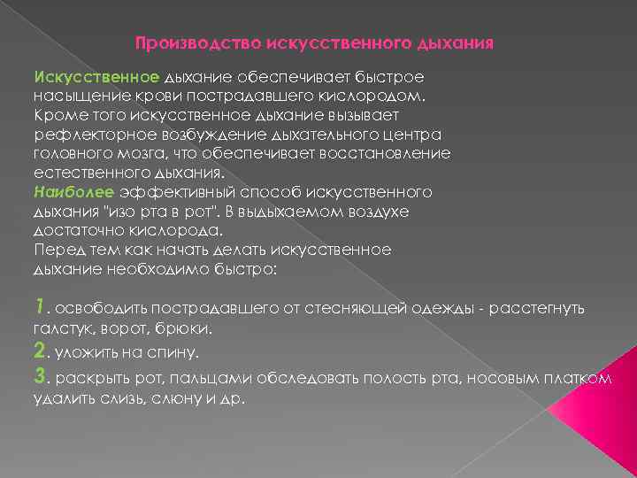 Производство искусственного дыхания Искусственное дыхание обеспечивает быстрое насыщение крови пострадавшего кислородом. Кроме того искусственное