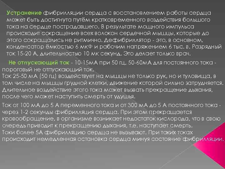 Устранение фибрилляции сердца с восстановлением работы сердца может быть достигнута путём кратковременного воздействия большого