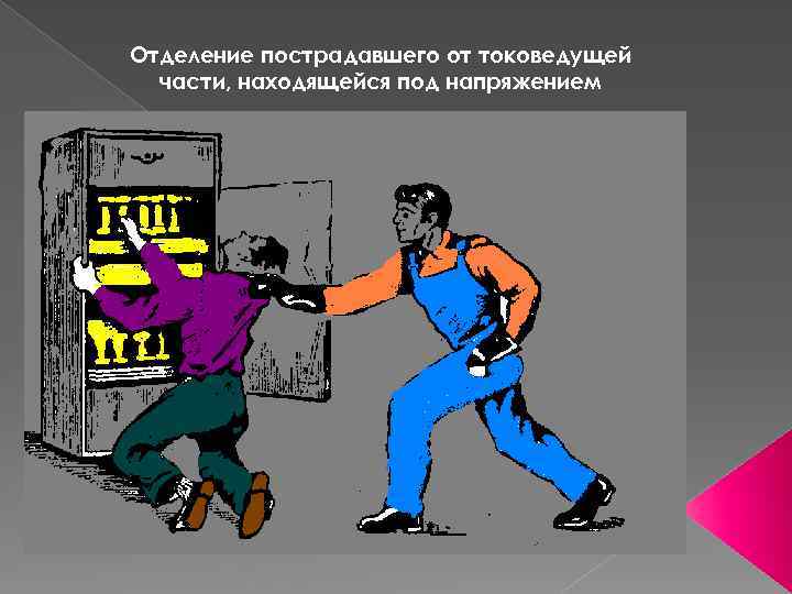 Отделение пострадавшего от токоведущей части, находящейся под напряжением 